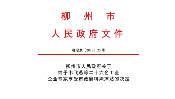 熱烈祝賀我公司古小靈、鐘漢平被批準為柳州市工業企業專家享受市政府特殊津貼