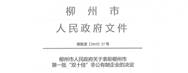 恭喜我公司榮獲柳州市第一批“十佳生產型”非公有制企業稱號