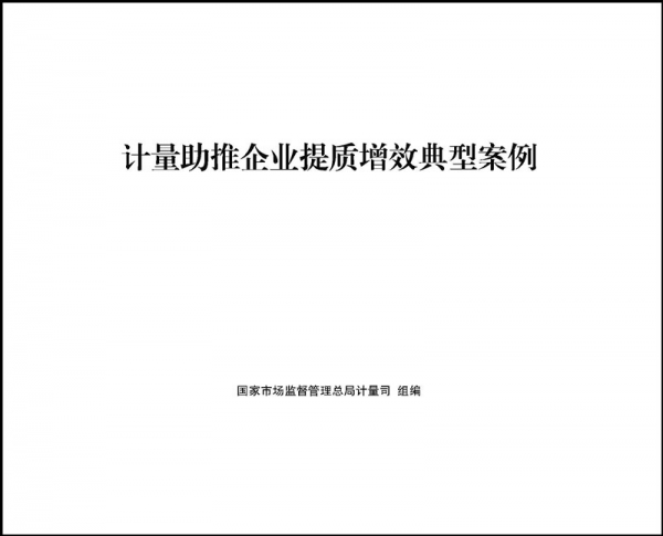 我公司成為全國推廣的《計量助推企業提質增效典型案例》之一