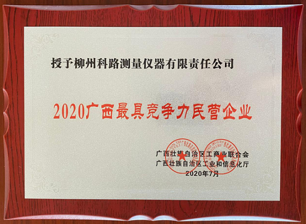 祝賀我公司獲“2020廣西最具競爭力民營企業”稱號