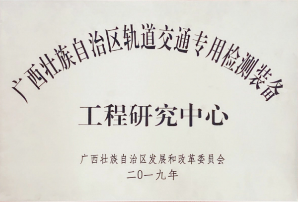 我公司成立的“廣西壯族自治區軌道交通專用檢測裝備工程研究中心”獲自治區發改委授牌