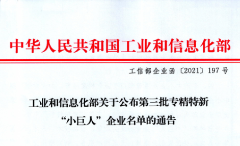 公司入選國家工信部第三批專精特新“小巨人”企業